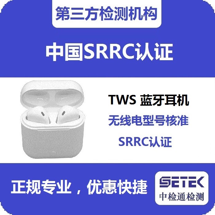 藍(lán)牙耳機要型號核資SRRC認(rèn)證嗎.jpg